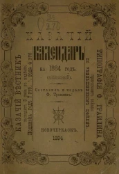 Казачий календарь на 1884 год (високосный)
