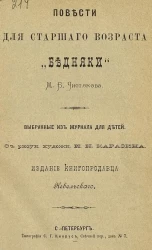 Повести для старшего возраста "Бедняки"
