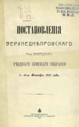 Постановления Верхнеднепровского 46-XXI очередного уездного земского собрания 1-6-го октября 1911 года
