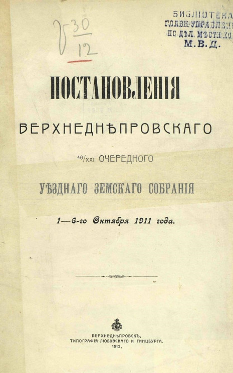 Постановления Верхнеднепровского 46-XXI очередного уездного земского собрания 1-6-го октября 1911 года