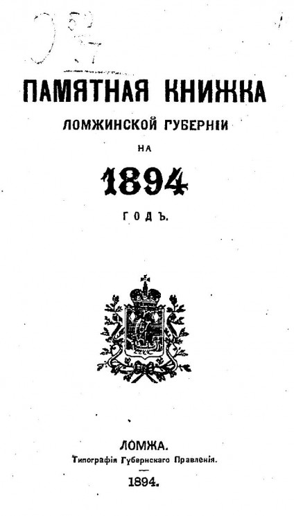 Памятная книжка Ломжинской губернии на 1894 год