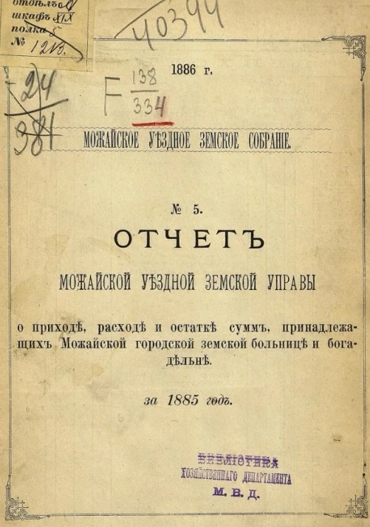 Можайское уездное земское собрание, 1886 год, № 5. Отчет Можайской уездной земской управы о приходе, расходе и остатке сумм, принадлежащих Можайской Городской Земской больнице и богадельне за 1885 год
