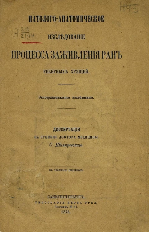 Патолого-анатомическое исследование процесса заживления ран реберных хрящей. Экспериментальное исследование. Диссертация на степень доктора медицины
