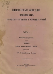 Инвентарные описания московских городских имуществ и оброчных статей. Том 1. Городские имущества. Часть 1. Здания, принадлежащие городу. Выпуск 2. 394 Полицейских будок