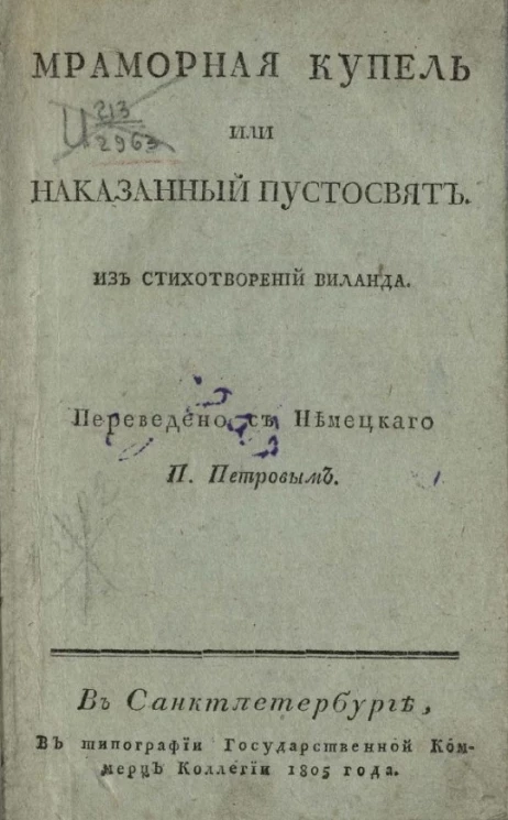 Мраморная купель, или наказанный пустосвят