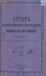 Отчет правления Кронштадтского городского общества взаимного от огня страхования, за 4-й год с 1-го января 1881 года по 1-е января 1882 года