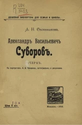 Дешевая библиотека для семьи и школы. Александр Васильевич Суворов. Очерк. Издание 2