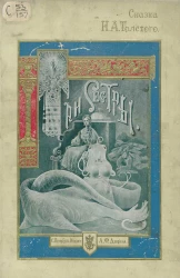 Три сестры. Сказка в стихах для всех возрастов