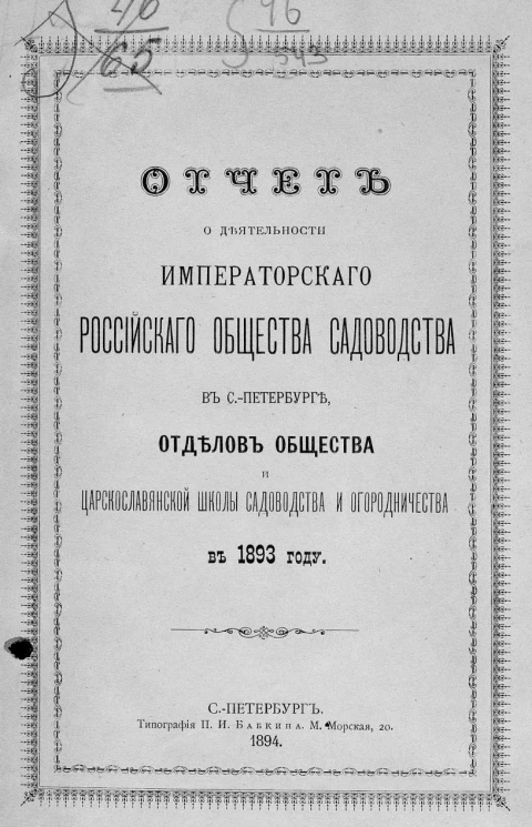Отчет о деятельности Императорского Российского общества садоводства в Санкт-Петербурге, отделов общества и царскославянской школы садоводства и огородничества в 1893 году