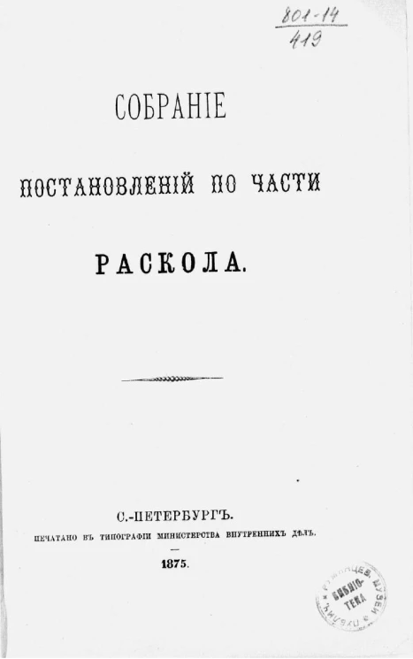 Собрание постановлений по части раскола. Издание 1875 года