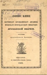 Описание Ростовского Богоявленского Аврамиева мужеского второклассного монастыря Ярославской епархии 