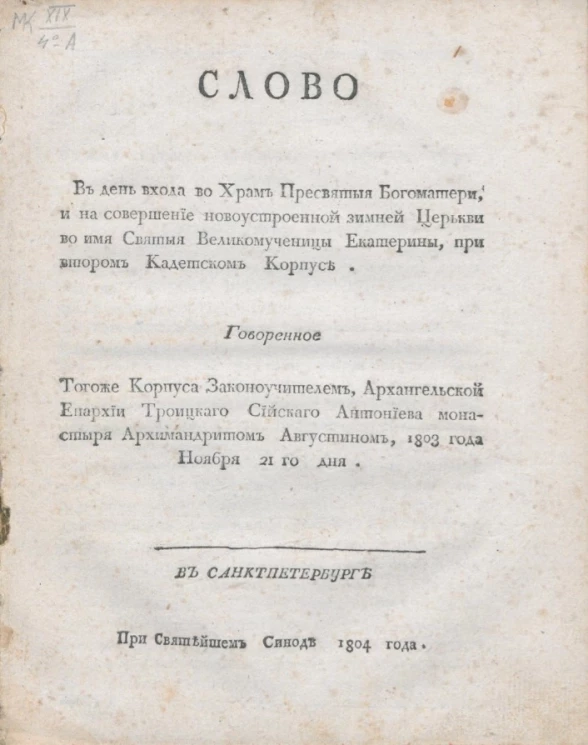 Слово в день входа во Храм пресвятой Богоматери, и на совершение новоустроенной зимней церкви во имя святыя великомученицы Екатерины, при втором кадетском корпусе. 1803 года ноября 21-го дня