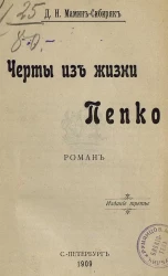 Черты из жизни Пепко. Роман. Издание 3
