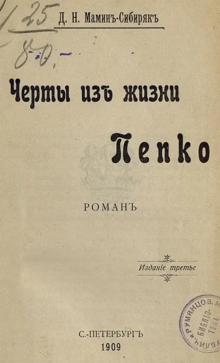 Черты из жизни Пепко. Роман. Издание 3
