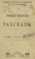 Полное собрание сочинений Николая Николаевича Каразина. Том 4. Рождественские рассказы