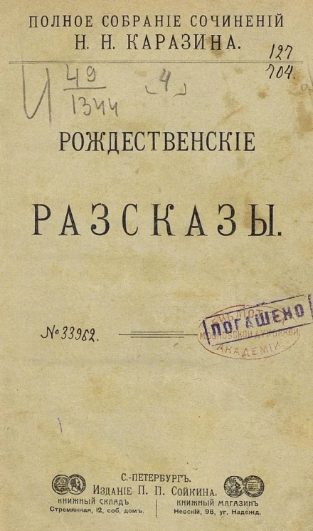 Полное собрание сочинений Николая Николаевича Каразина. Том 4. Рождественские рассказы