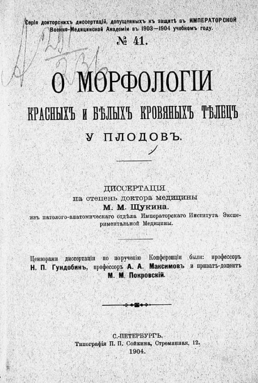 Серия докторских диссертаций, допущенных к защите в императорской военно-медицинской академии в 1903-1904 учебном году, № 41. О морфологии красных и белых кровяных телец у плодов