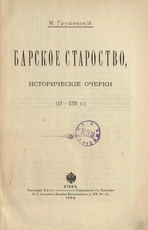 Барское староство, исторические очерки (XV-XVIII веков)