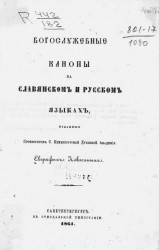 Богослужебные каноны на славянском и русском языках