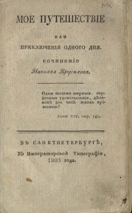 Мое путешествие или приключения одного дня