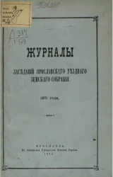Журналы заседаний Ярославского уездного земского собрания 1871 года