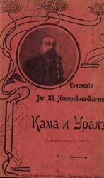 Сочинения Василия Ивановича Немировича-Данченко. Кама и Урал. Очерки и впечатления