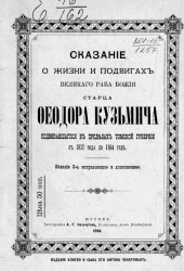 Сказание о жизни и подвигах великого раба божия старца Феодора Кузьмича, подвизавшегося в пределах Томской губернии с 1837 года по 1864 год. Издание 3