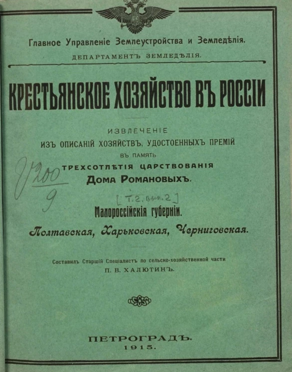 Крестьянское хозяйство в России. Извлечение из описаний хозяйств, удостоенных премий в память трехсотлетия царствования дома Романовых. Том 2. Выпуск 2. Малороссийские губернии. Полтавская, Харьковская, Черниговская