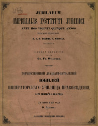 Торжественный двадцатипятилетний юбилей училища правоведения, 5-го декабря 1860 года. Латинская ода
