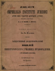 Торжественный двадцатипятилетний юбилей училища правоведения, 5-го декабря 1860 года. Латинская ода