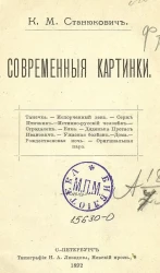 К.М. Станюкович. Современные картинки