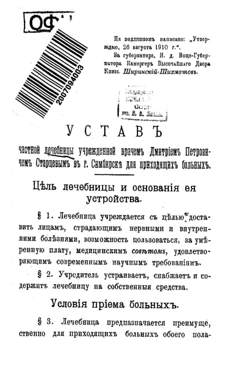 Устав частной лечебницы учрежденной врачом Дмитрием Петровичем Старцевым в городе Симбирске для приходящих больных