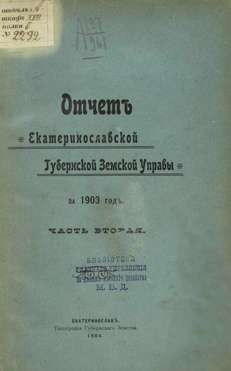 Отчет Екатеринославской губернской земской управы за 1903 год. Часть 2