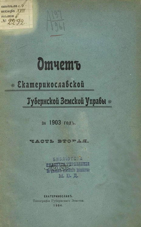 Отчет Екатеринославской губернской земской управы за 1903 год. Часть 2