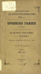 Материалы для истории Отечественной войны 1812 года. Бородинское сражение. Заключение с некоторыми примечаниями на историю этой войны. Апрель, 1861 год