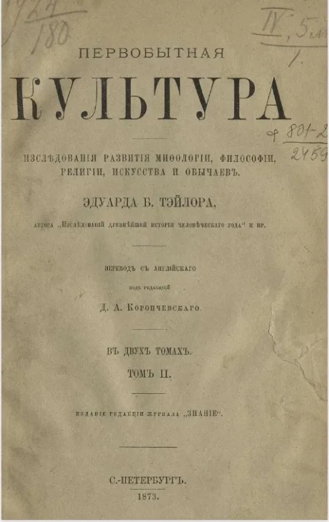 Первобытная культура. Исследования развития мифологии, философии, религии, искусства и обычаев. Том 2