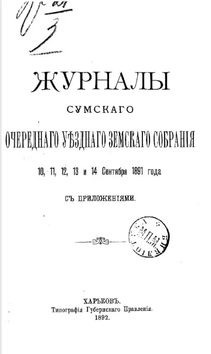 Журналы Сумского очередного уездного земского собрания 10, 11, 12, 13 и 14 сентября 1891 года с приложениями