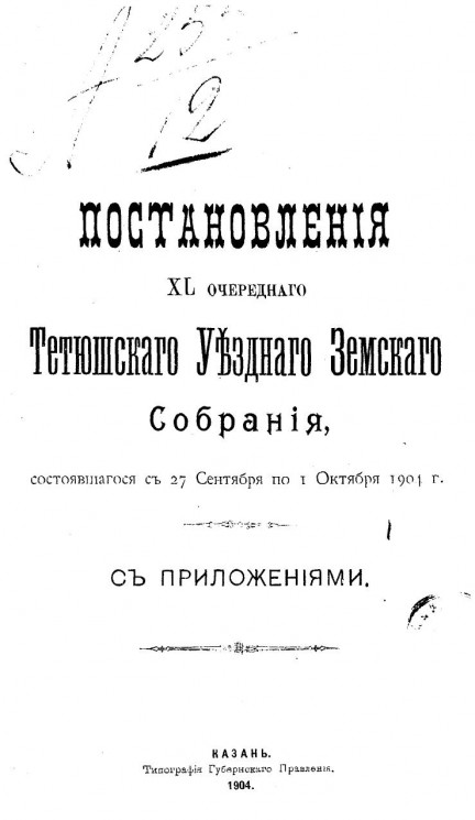 Постановления 40-го очередного Тетюшского уездного земского собрания, состоявшегося с 27 сентября по 1 октября 1904 года с приложениями