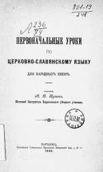 Первоначальные уроки по церковно-славянскому языку для народных школ