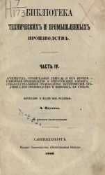 Библиотека технических и промышленных производств. Часть 4. Архитектура, строительное ремесло и их история. Гончарное производство и приготовление фарфора. Стекло и стеклянное производство, исторические сведения о его производстве и живопись на стекле