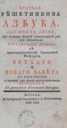 Краткая Решетникова азбука для юных детей, при помощи Божией начинающих учению письменам российского языка