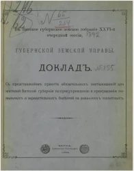 В Вятское губернское земское собрание 26-й очередной сессии 1892 года Вятской губернской земской управы. Доклад № 155 