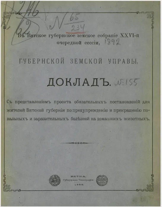 В Вятское губернское земское собрание 26-й очередной сессии 1892 года Вятской губернской земской управы. Доклад № 155 