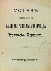 Устав русского общества машиностроительного завода Братьев Кертинг