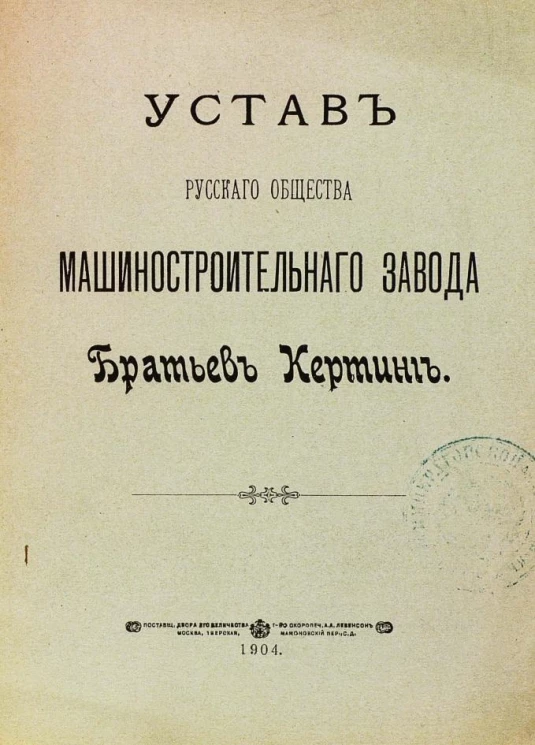 Устав русского общества машиностроительного завода Братьев Кертинг