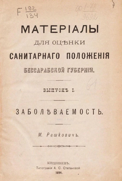 Материалы для оценки санитарного положения Бессарабской губернии. Выпуск 1. Заболеваемость