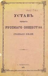 Устав первого русского общества страхования лошадей