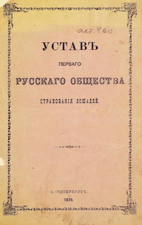 Устав первого русского общества страхования лошадей