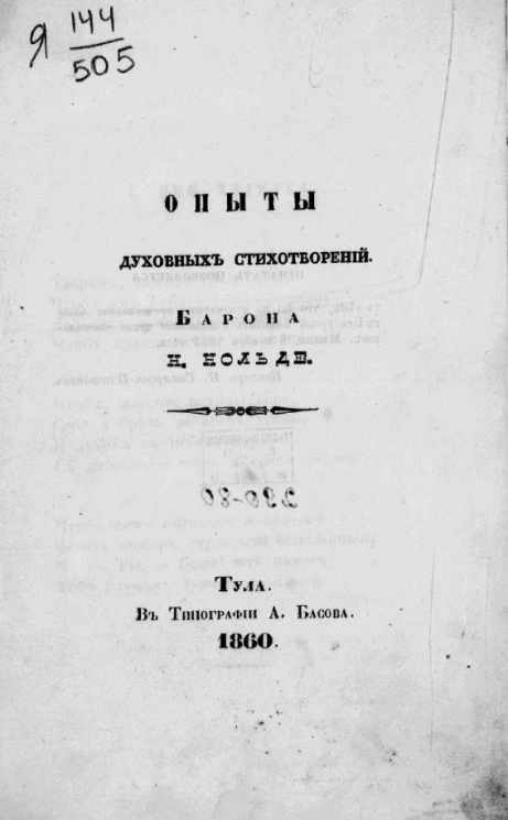 Опыты духовных стихотворений