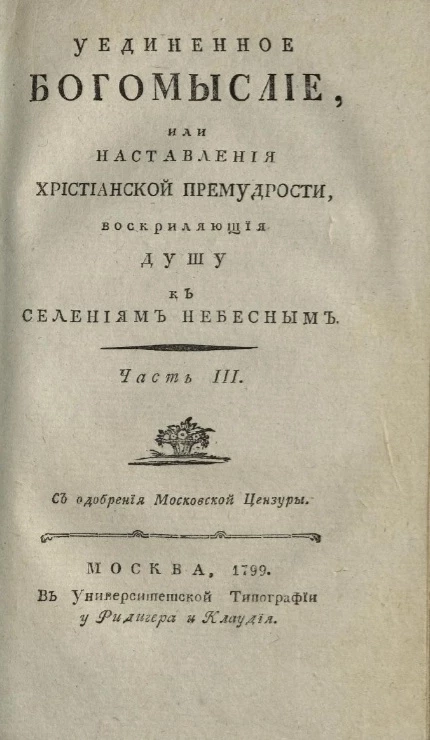 Уединенное богомыслие, или наставления христианской премудрости, воскриляющие душу к селениям небесным. Часть 3